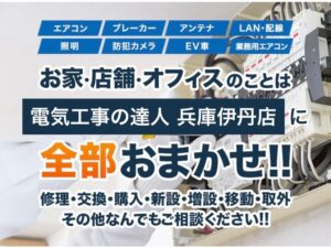 宝塚市でおすすめのアンテナ工事業者5選